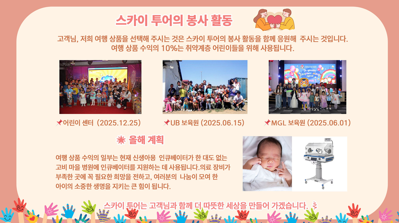 스카이투어의 사회공헌 활동